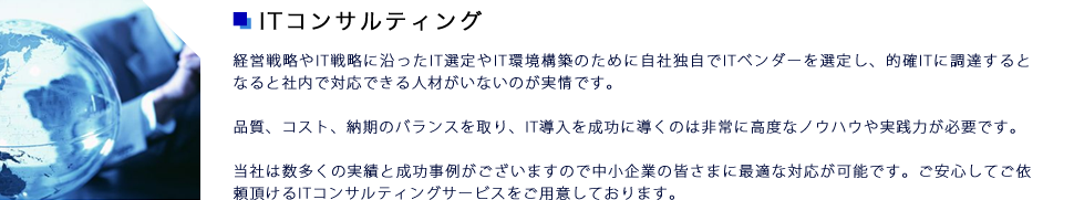 ITコンサルティング