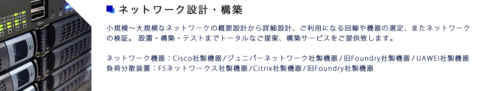 ネットワーク設計・構築
