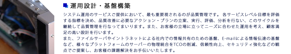 運用設計・基盤構築