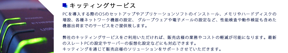 キッティングサービス
