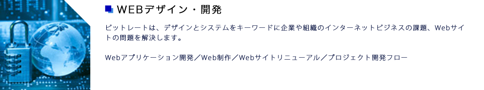 Webデザイン・開発
