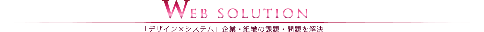 Webソリューションタイトル